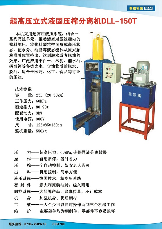 液固分離壓榨機150t,污泥處理，藥材壓榨，油渣處理，白土壓榨，水果榨汁